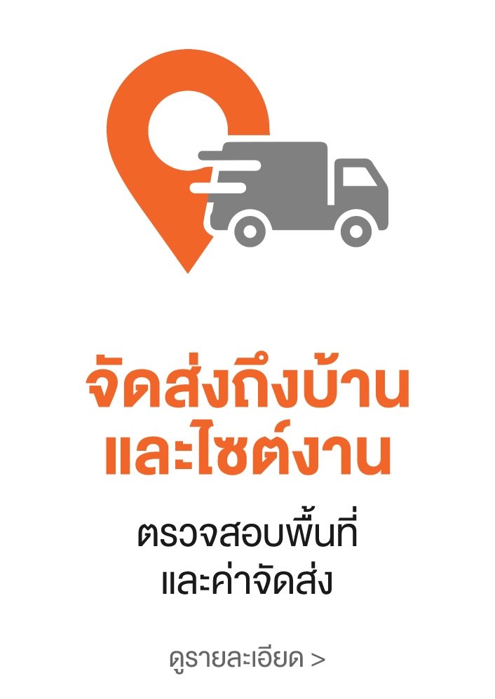 จัดส่งถึงบ้านและไซต์งาน